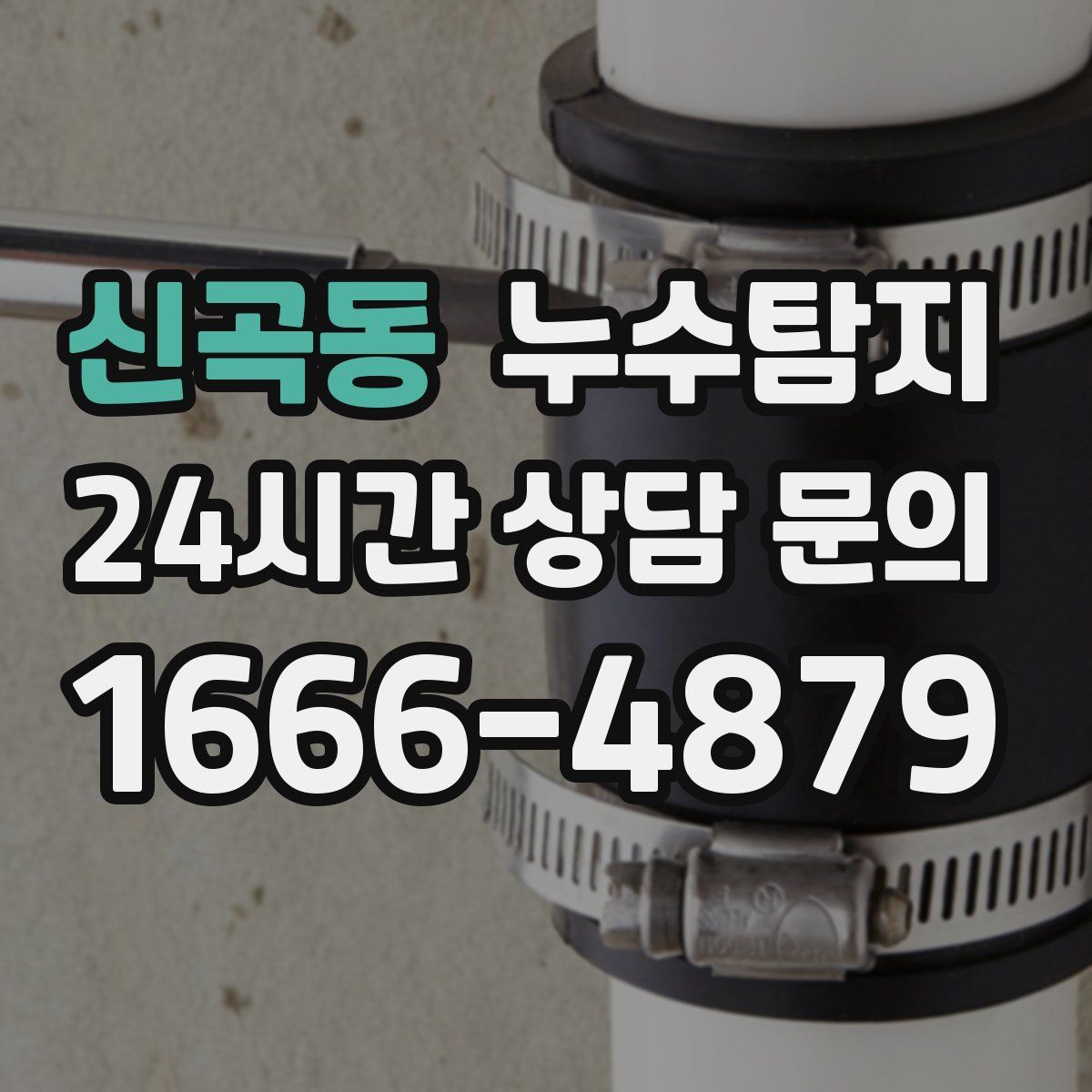 누수탐지