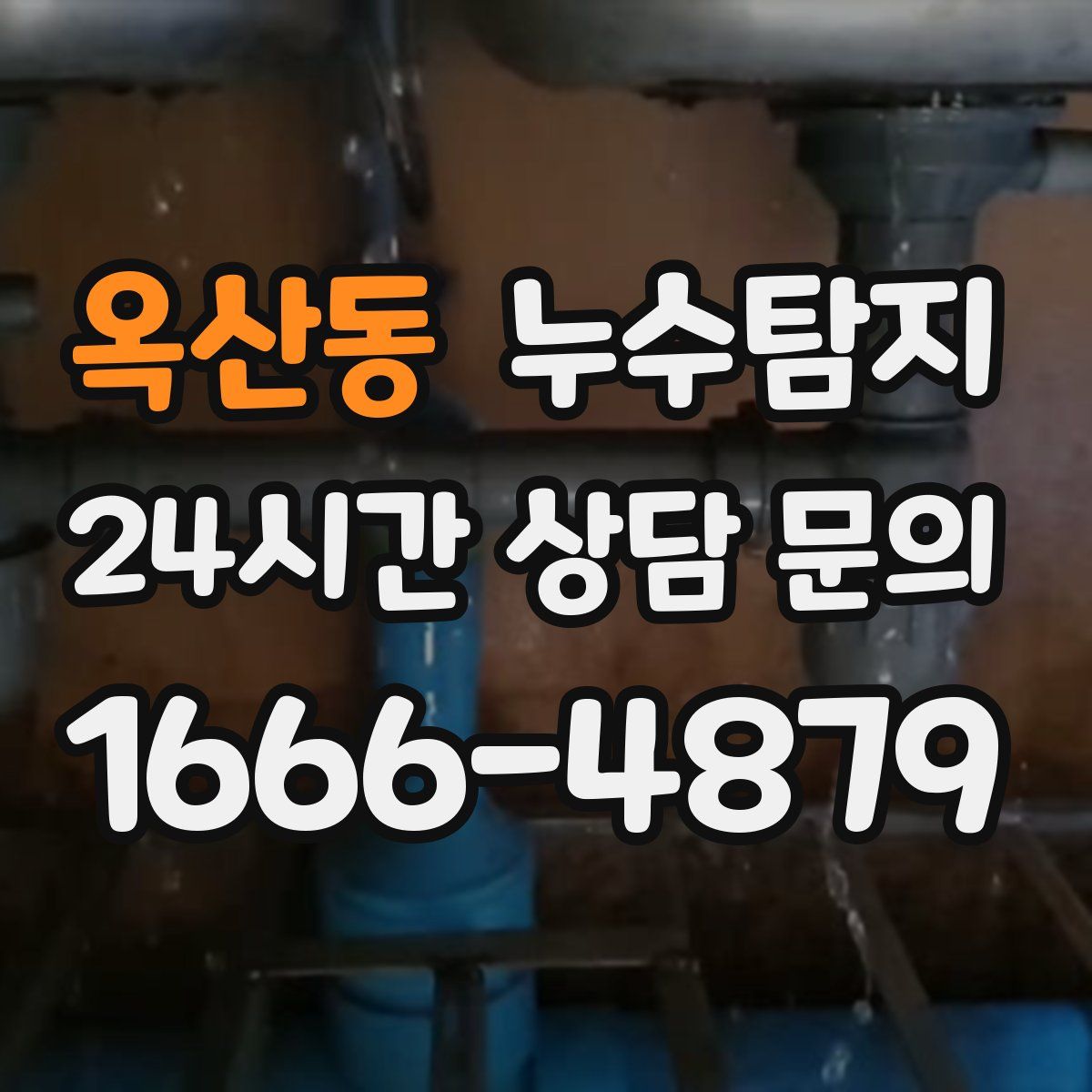 누수탐지