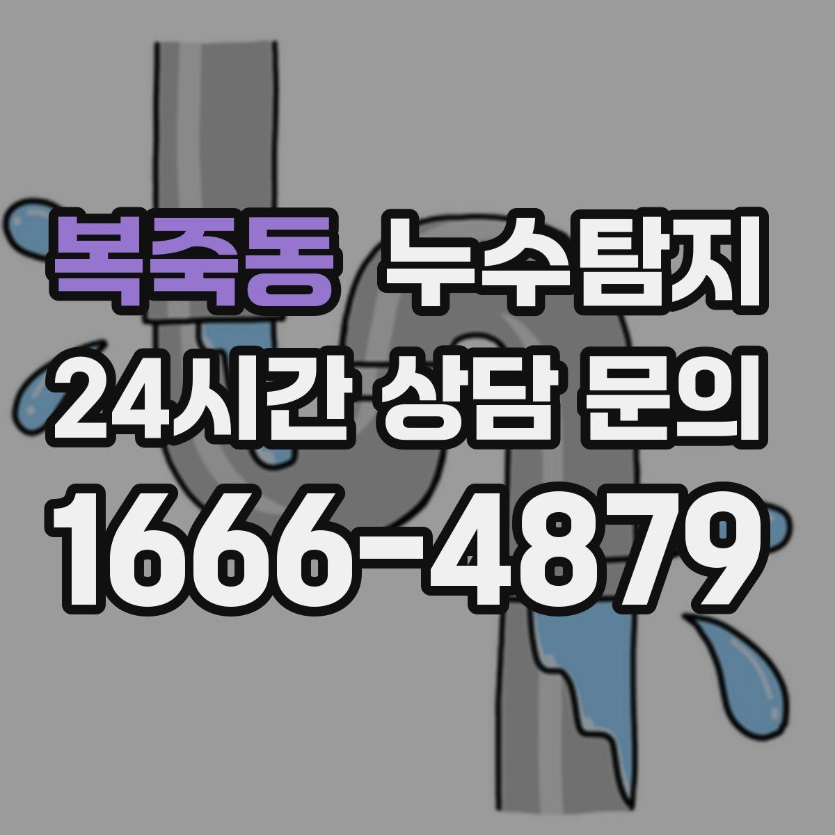 누수탐지