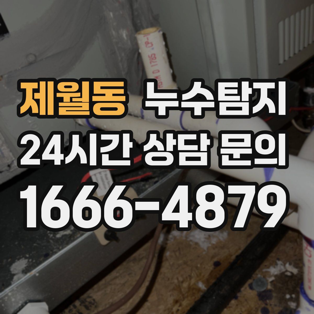 누수탐지