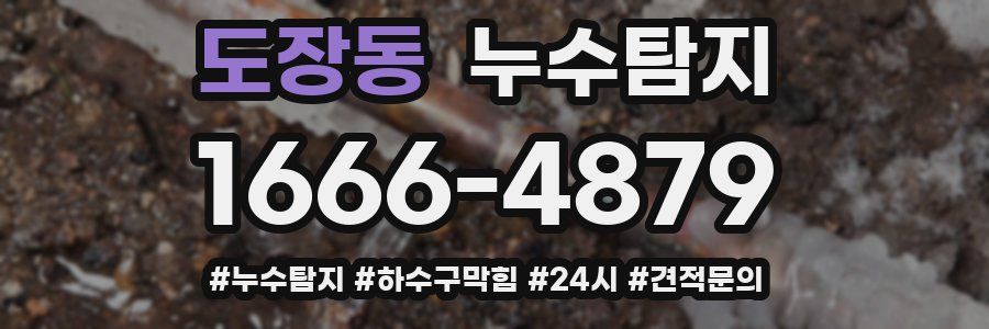 누수닥터 누수탐지