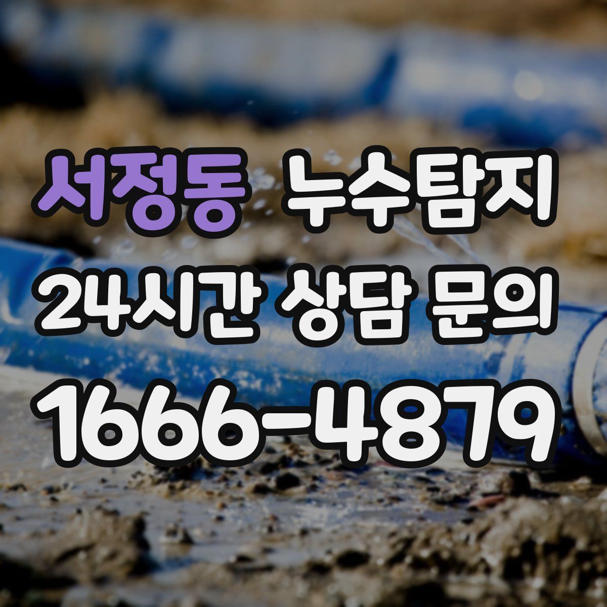 누수탐지