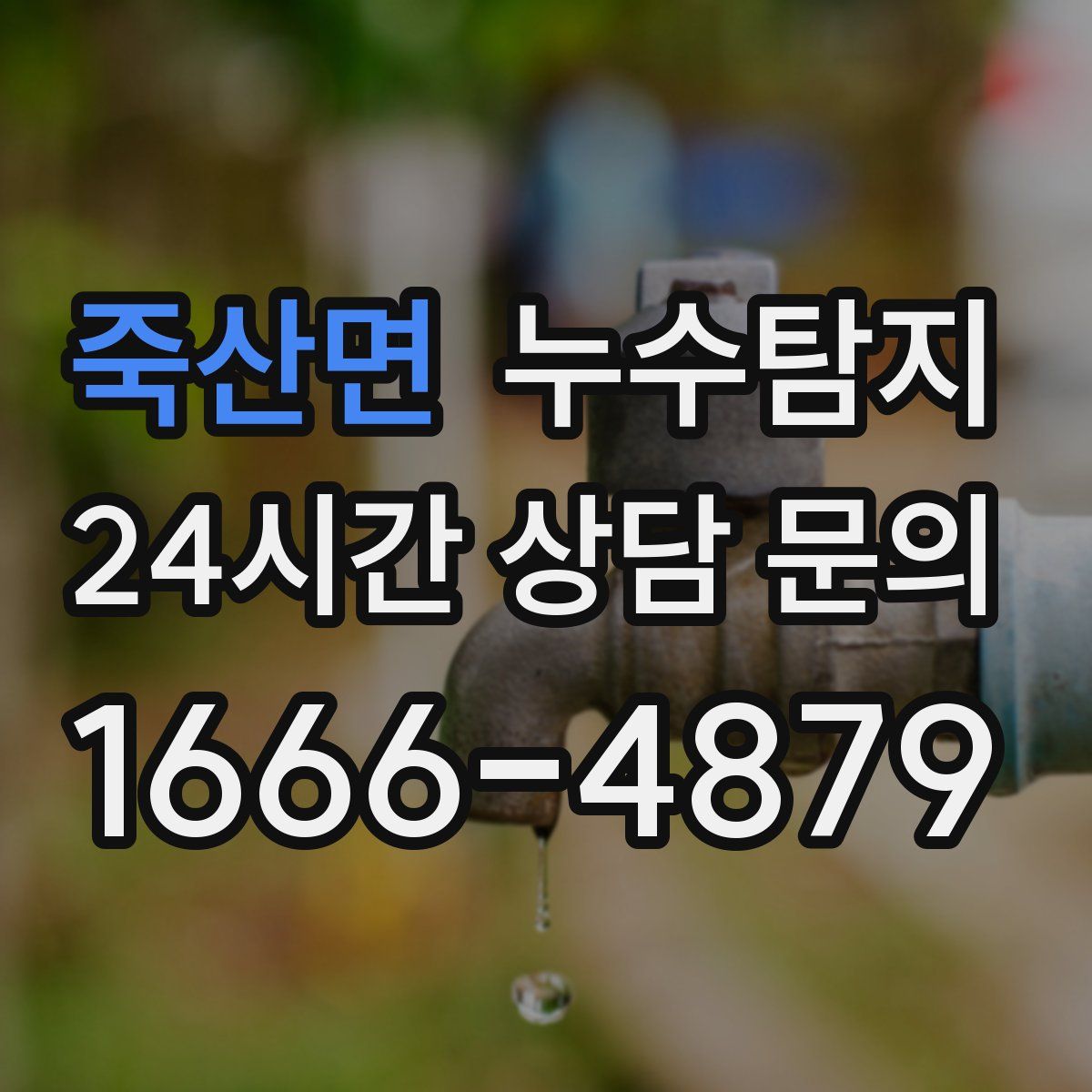 누수탐지
