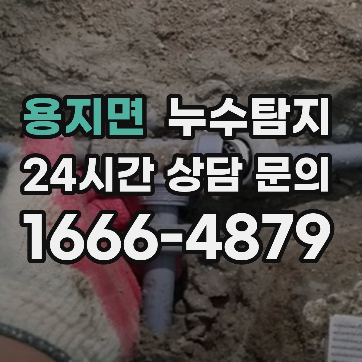 누수탐지