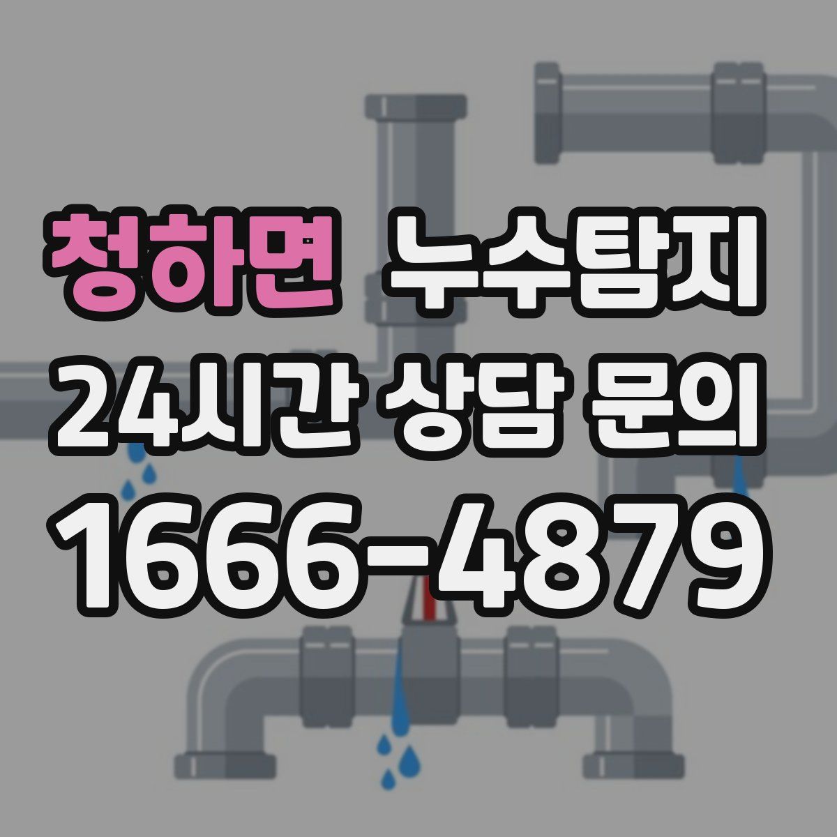 누수탐지