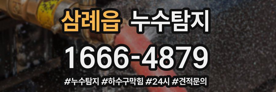 누수닥터 누수탐지