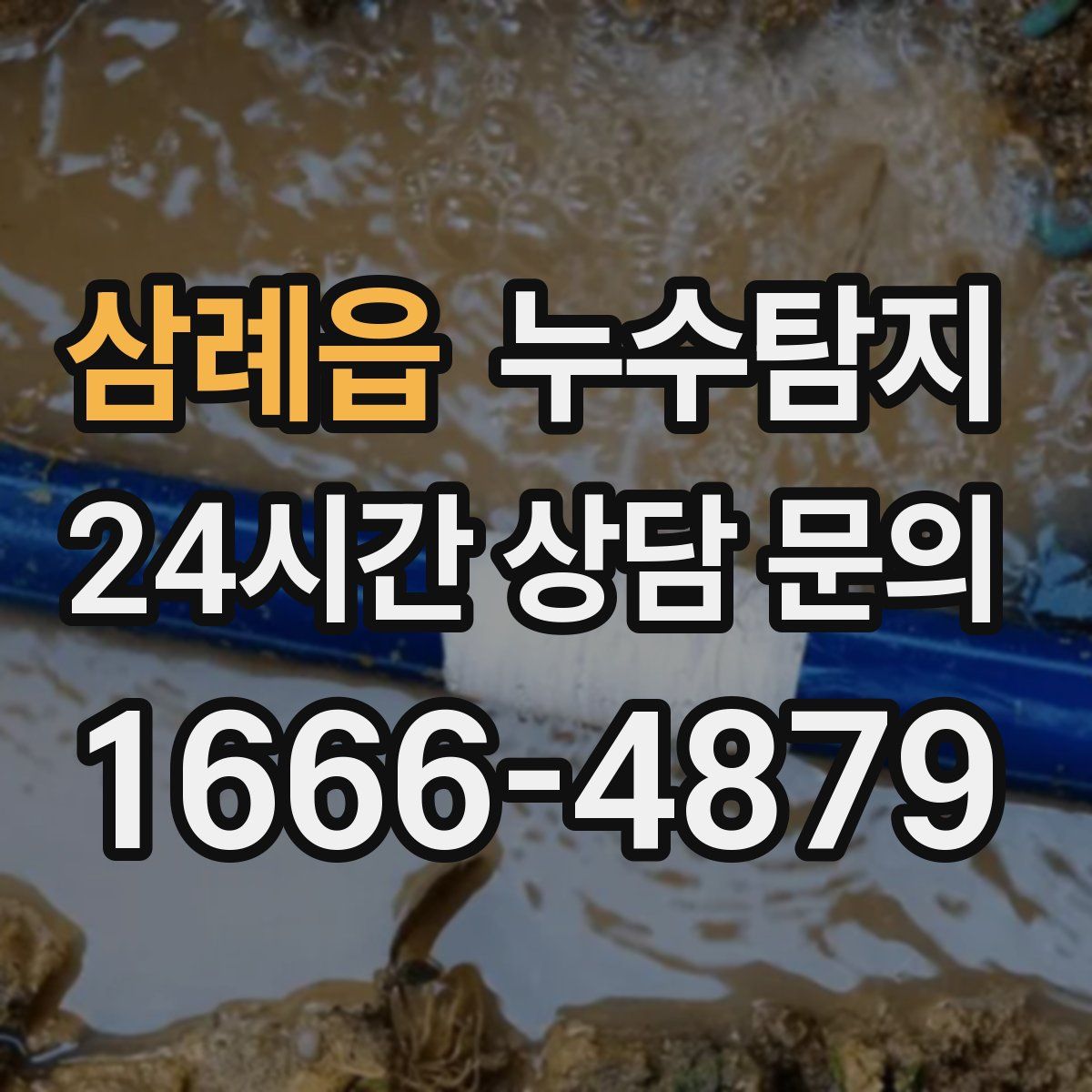 누수탐지