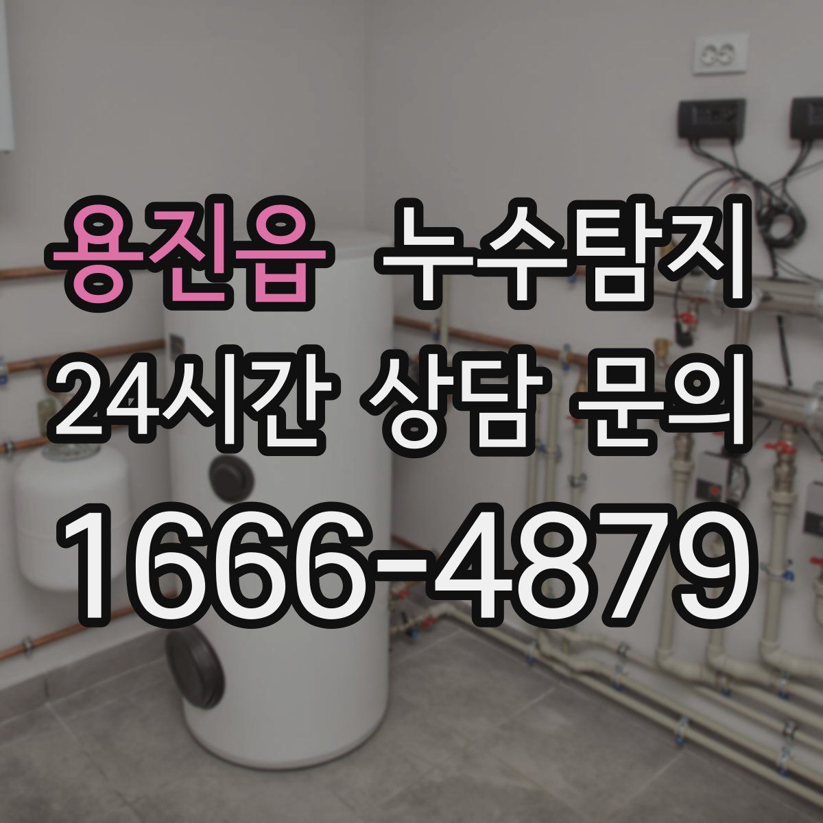 누수탐지