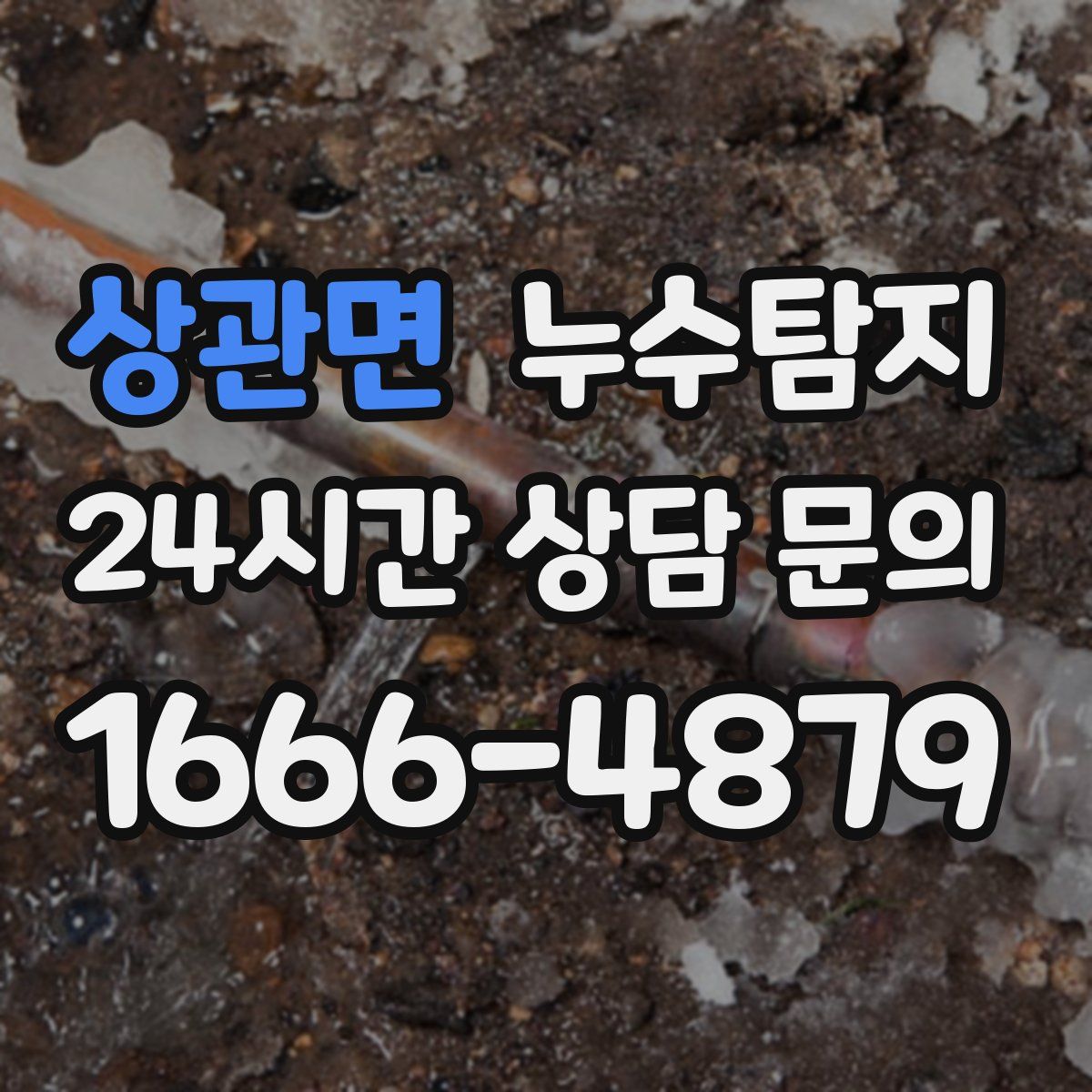누수탐지