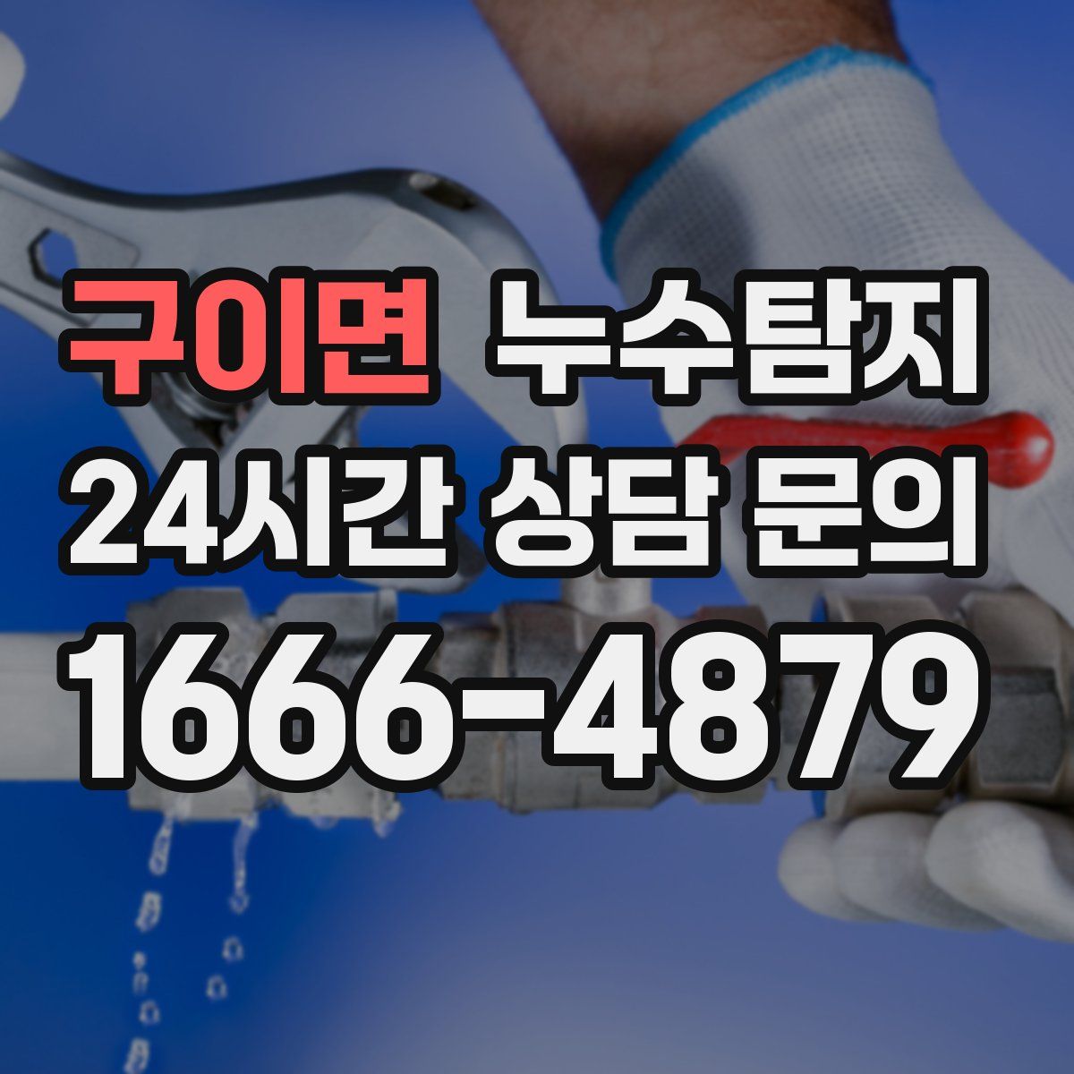 누수탐지