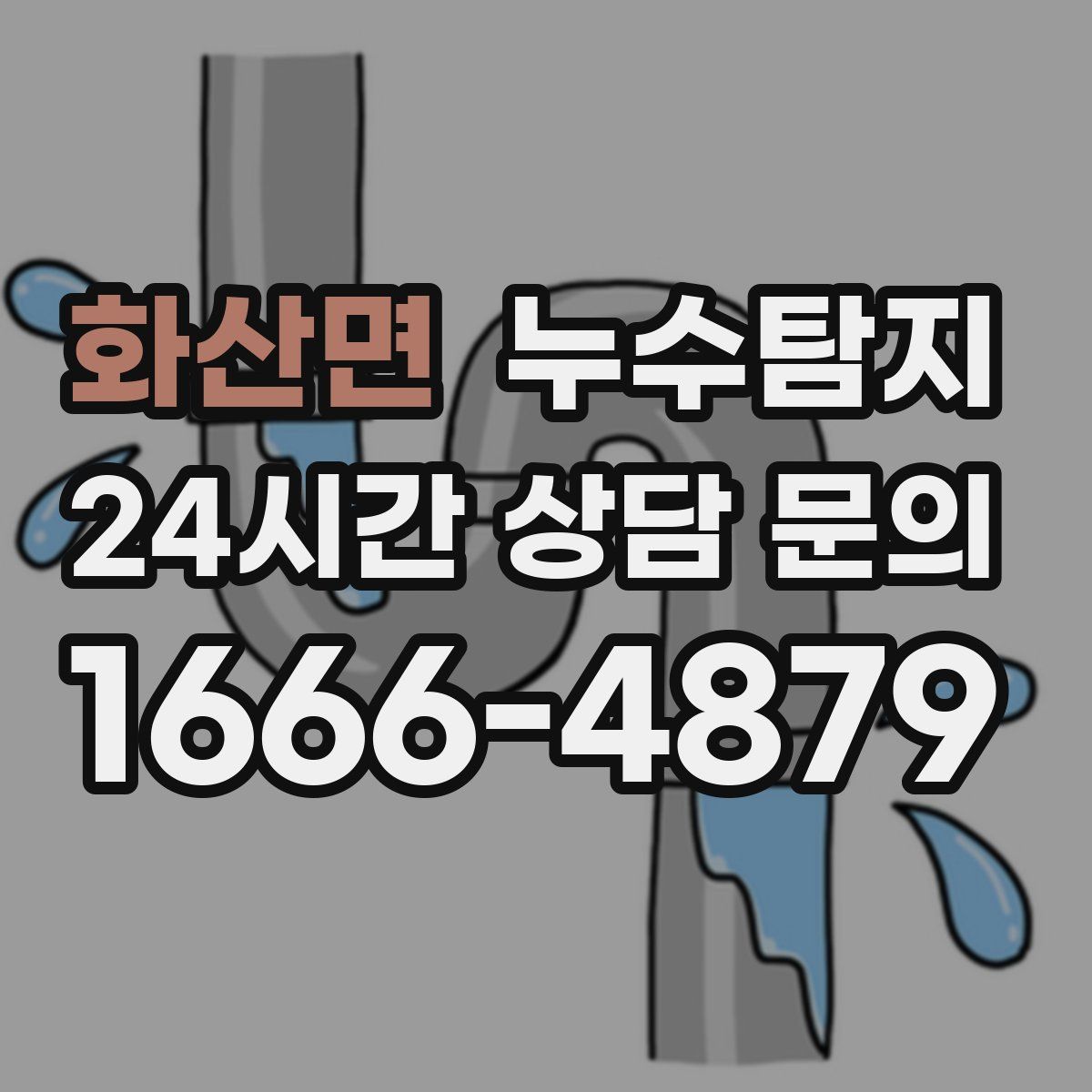 누수탐지