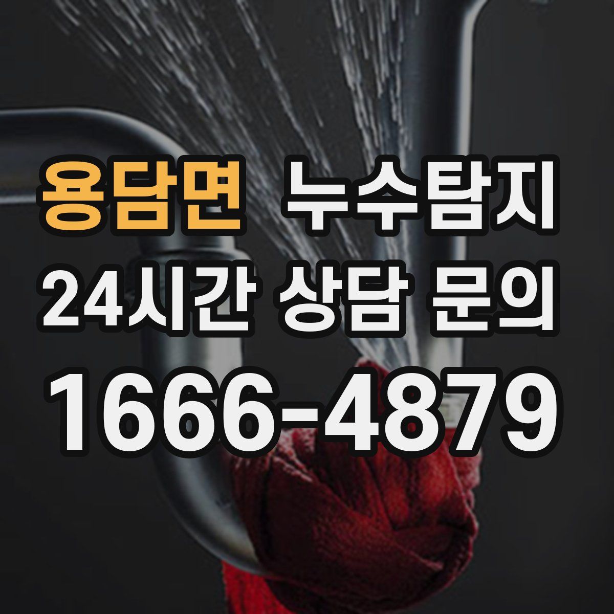 누수탐지