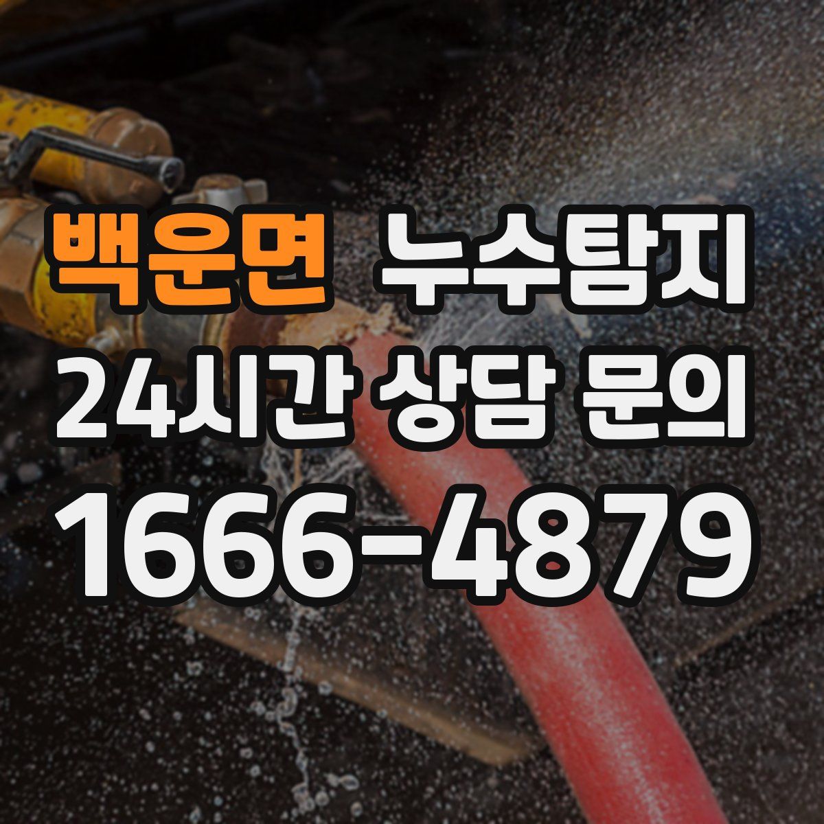 누수탐지