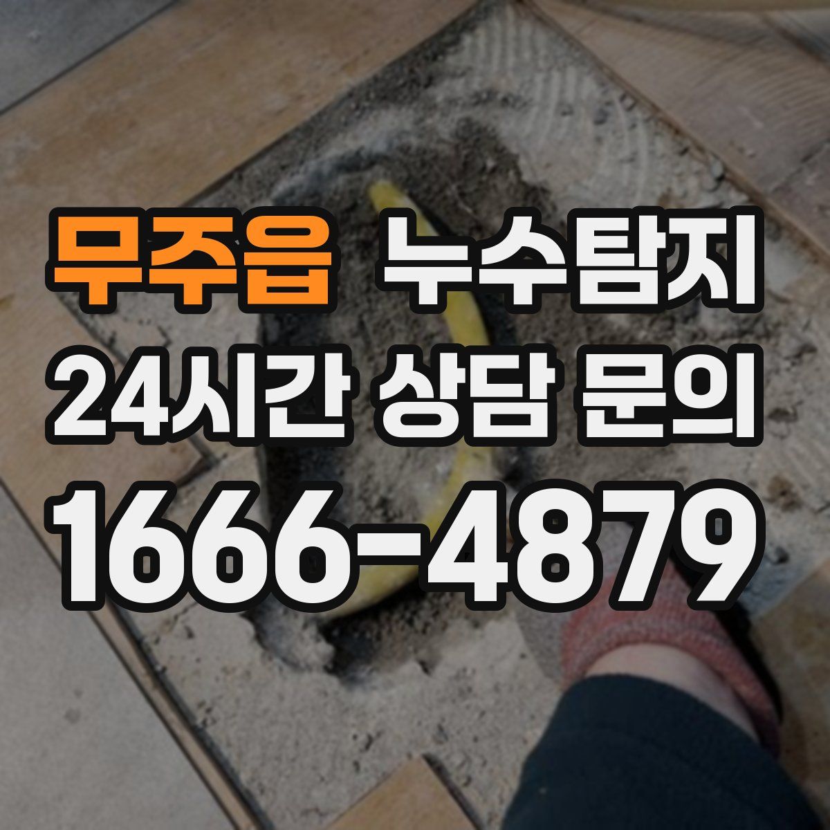 누수탐지