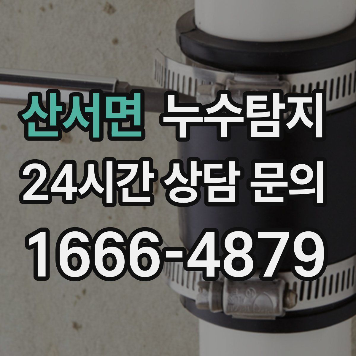 누수탐지