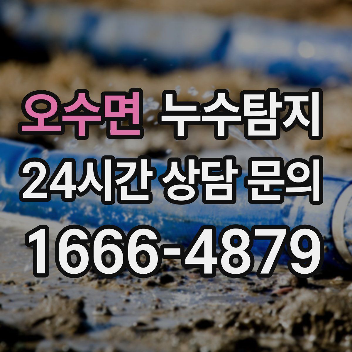 누수탐지