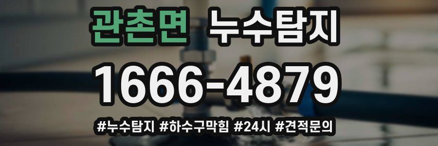 누수닥터 누수탐지