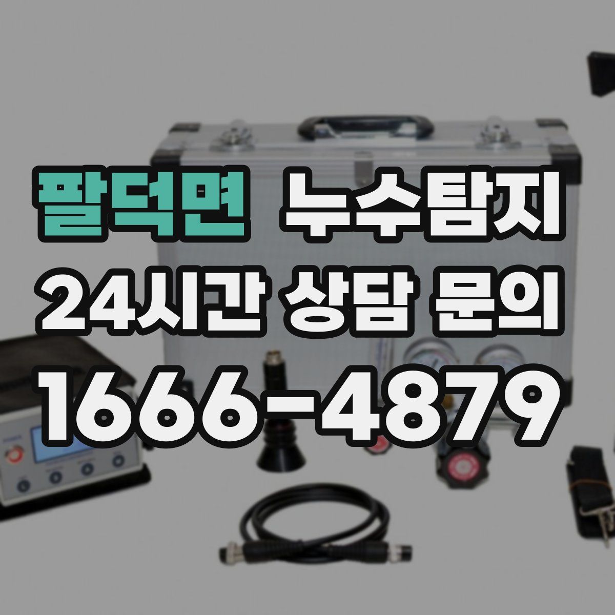 누수탐지