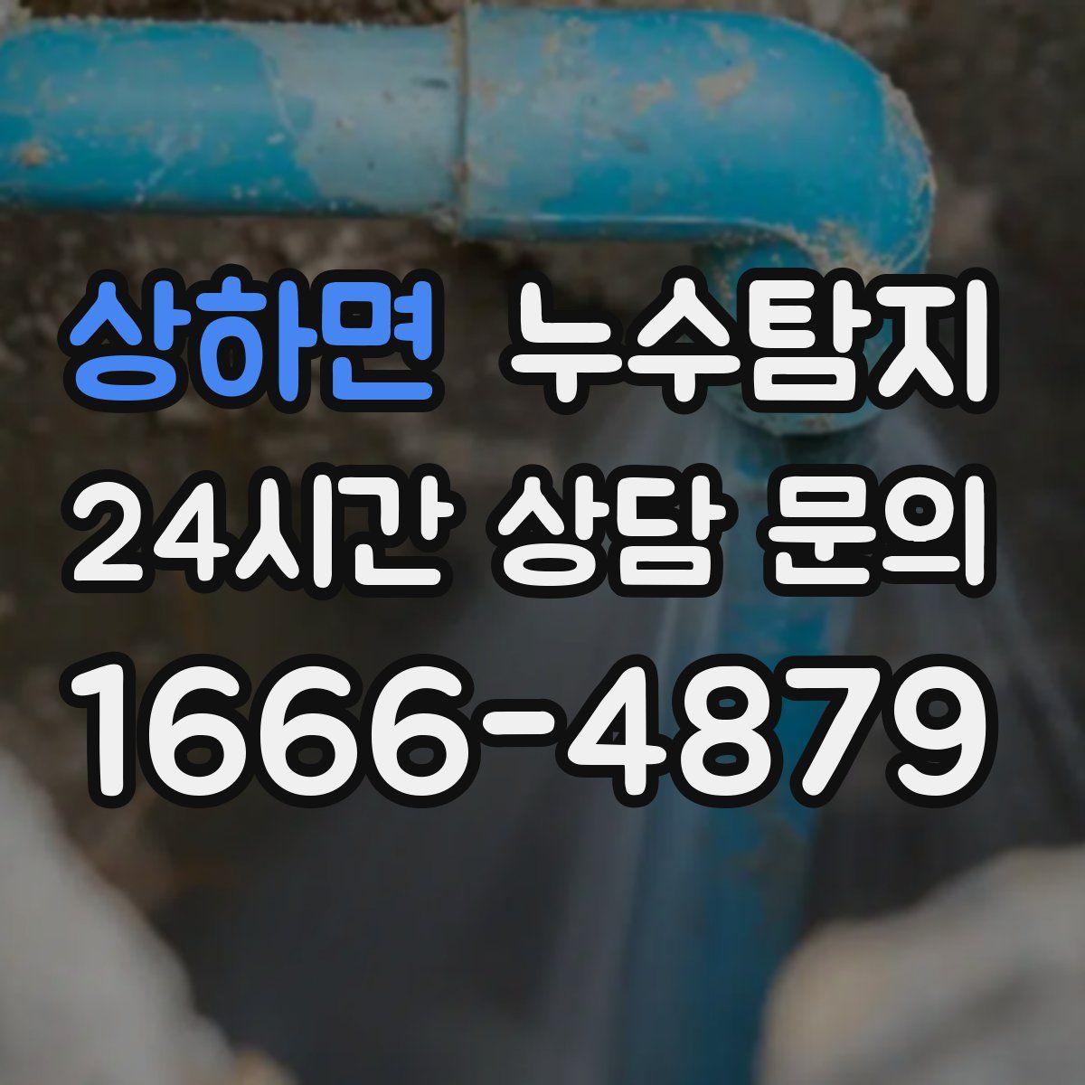 누수탐지