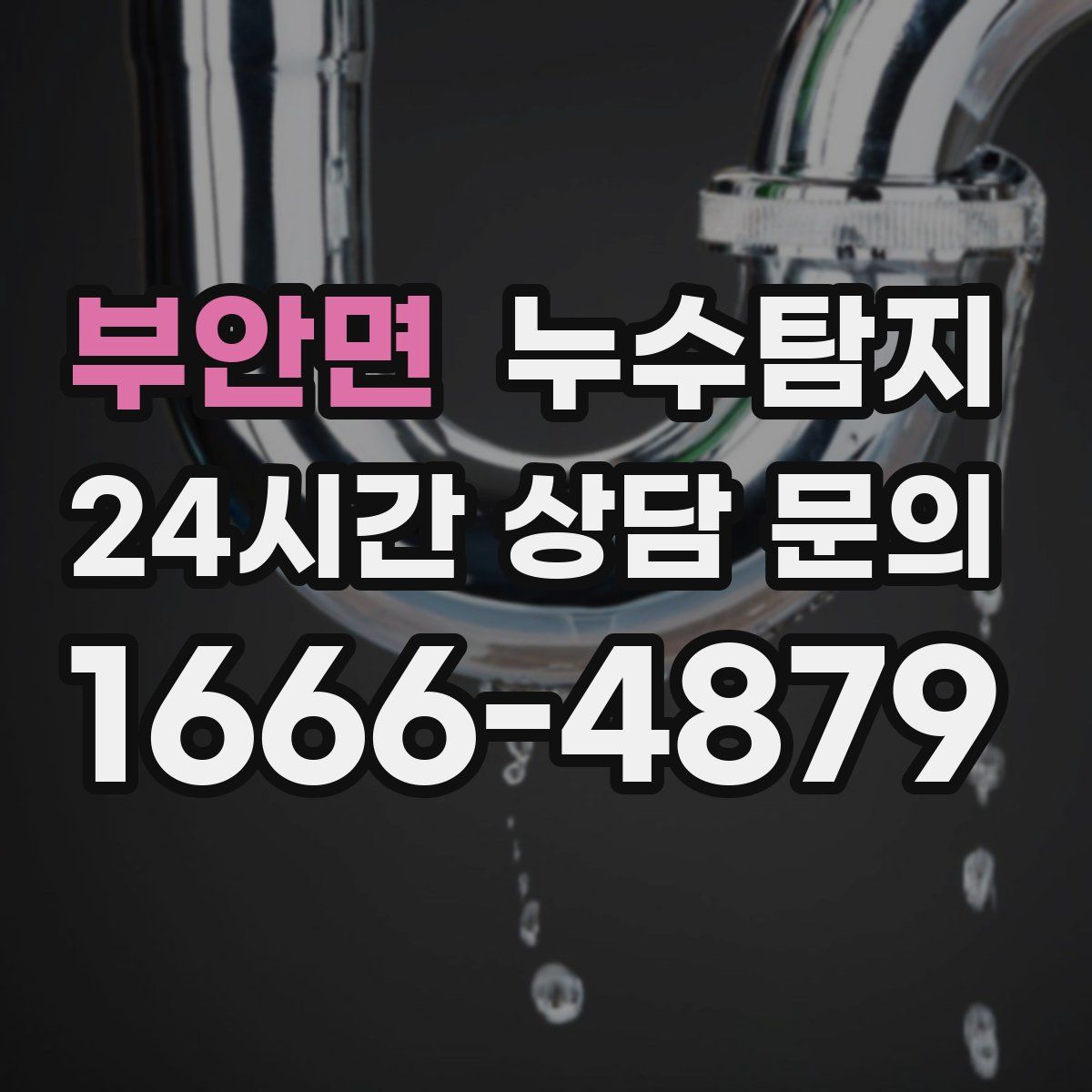 누수탐지