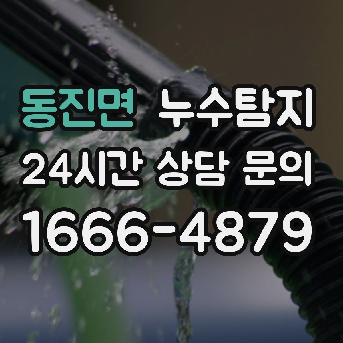 누수탐지