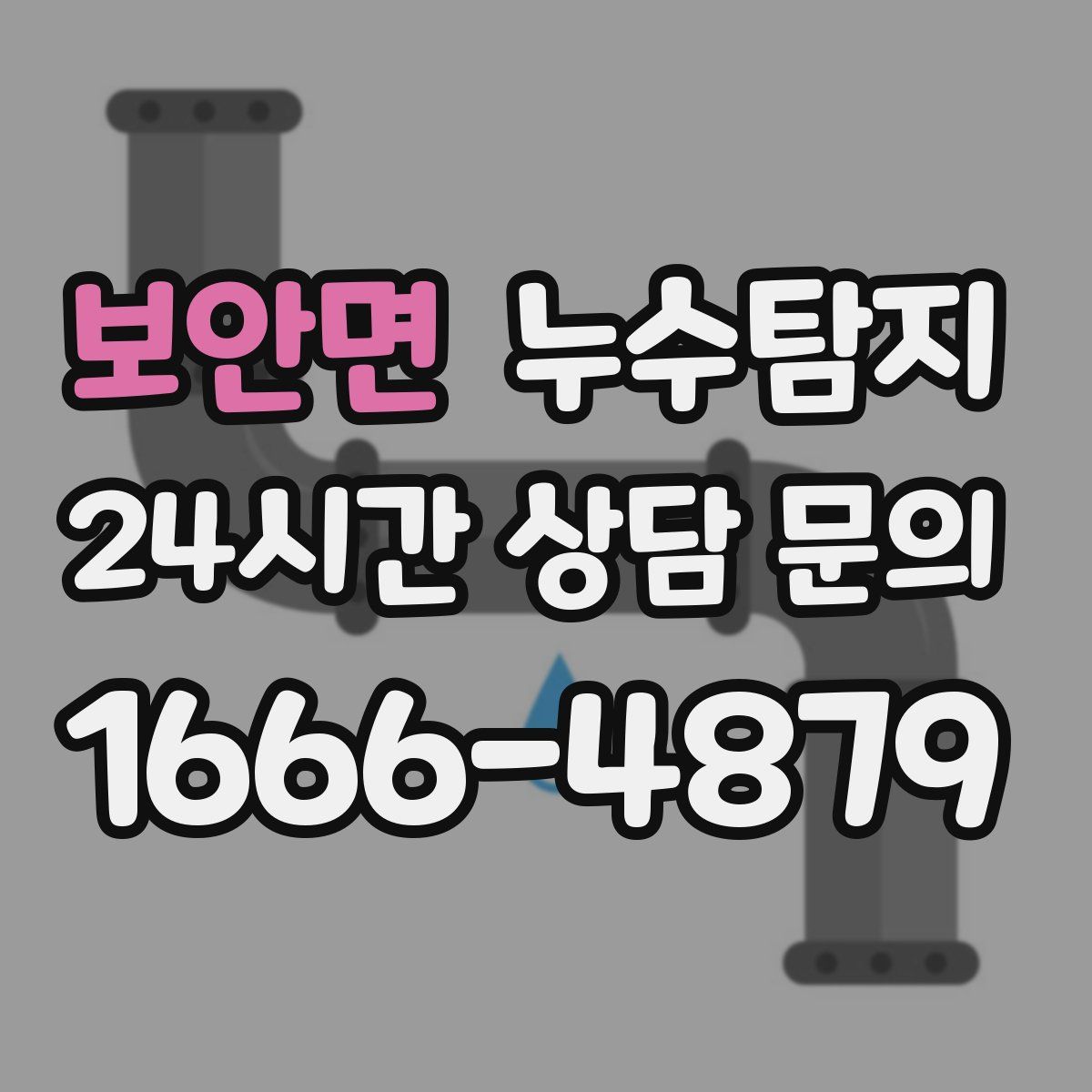 누수탐지