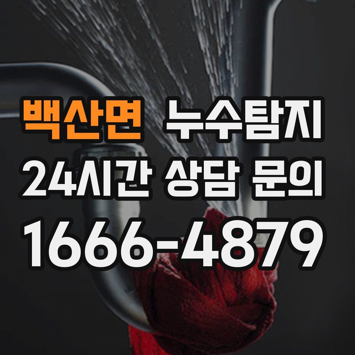 누수탐지