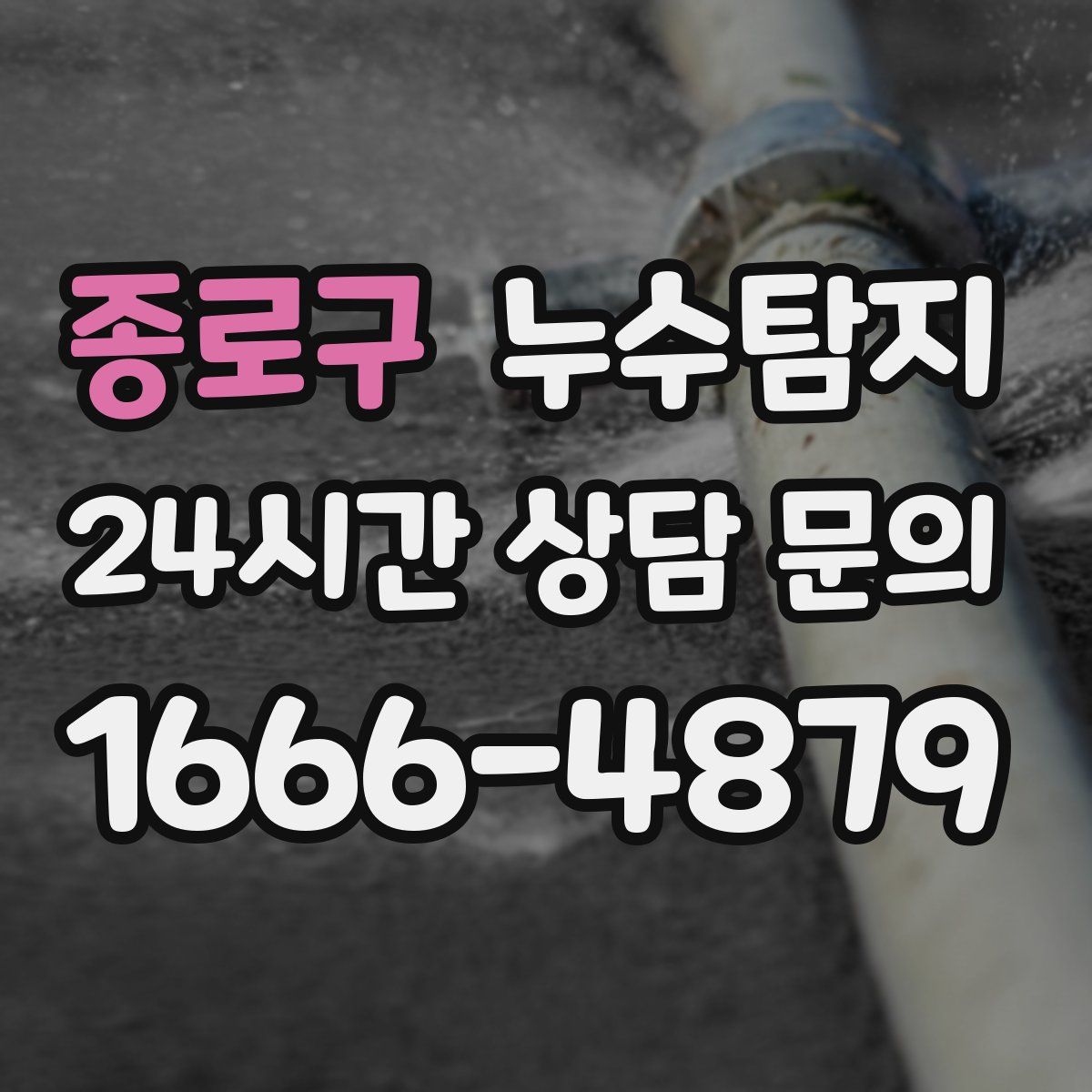 누수탐지