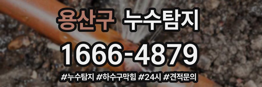 누수닥터 누수탐지