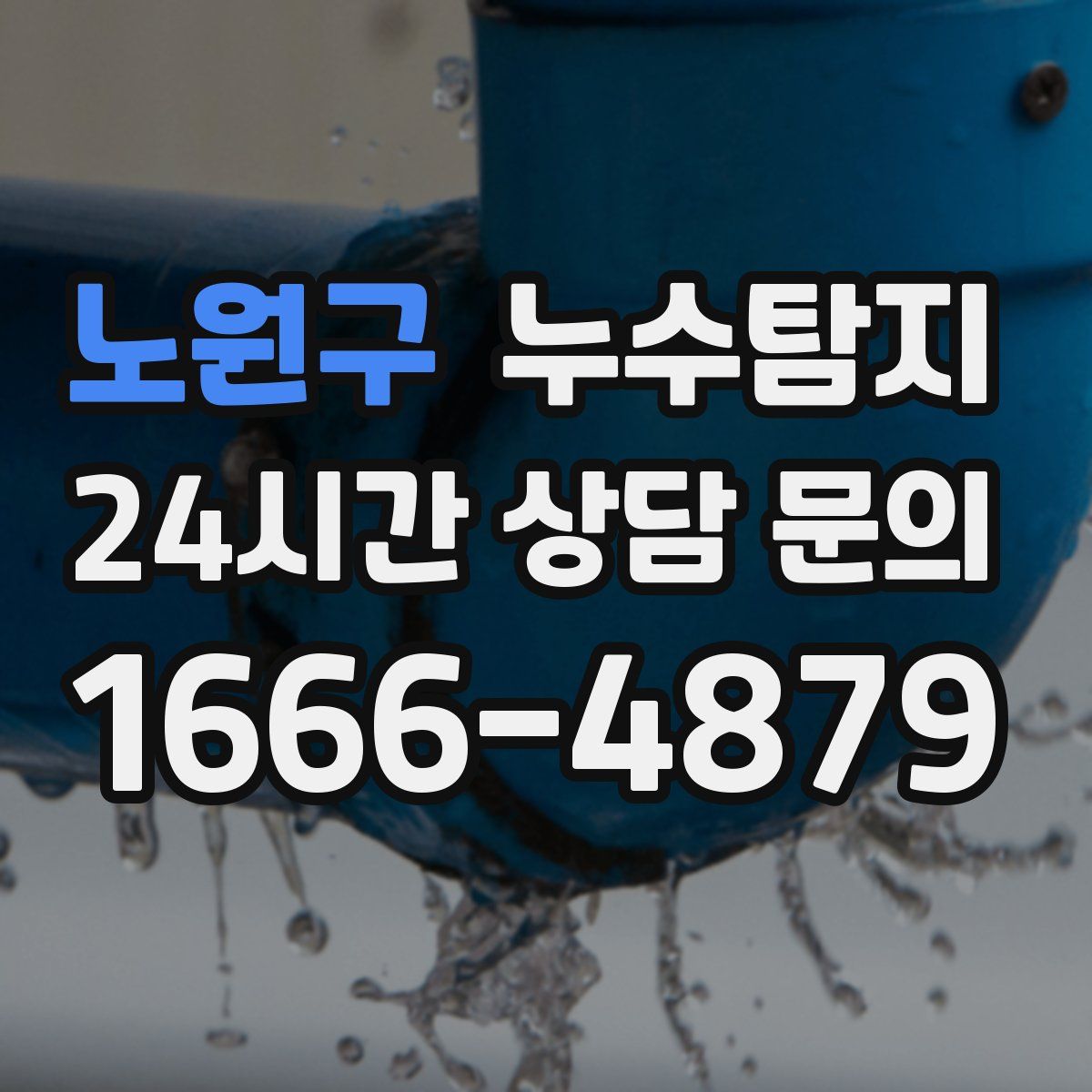 누수탐지