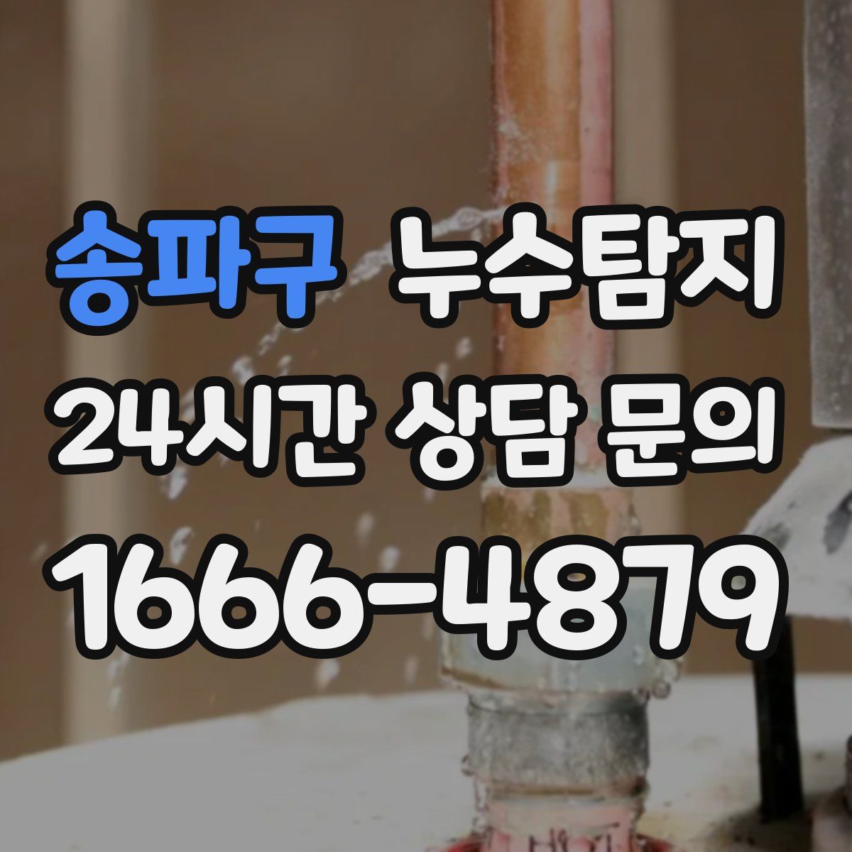누수탐지