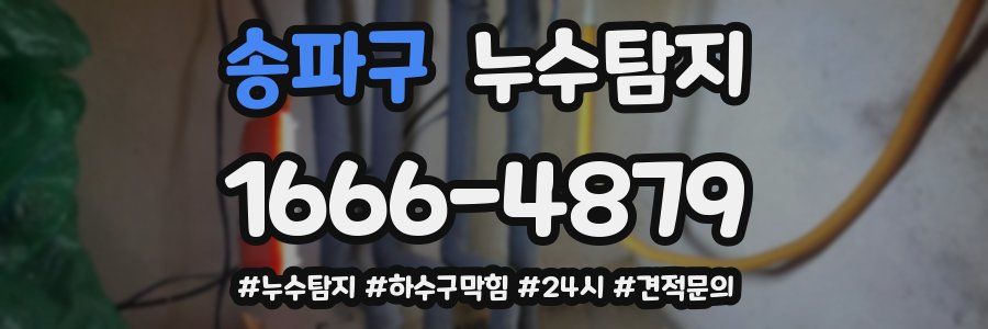 누수닥터 누수탐지