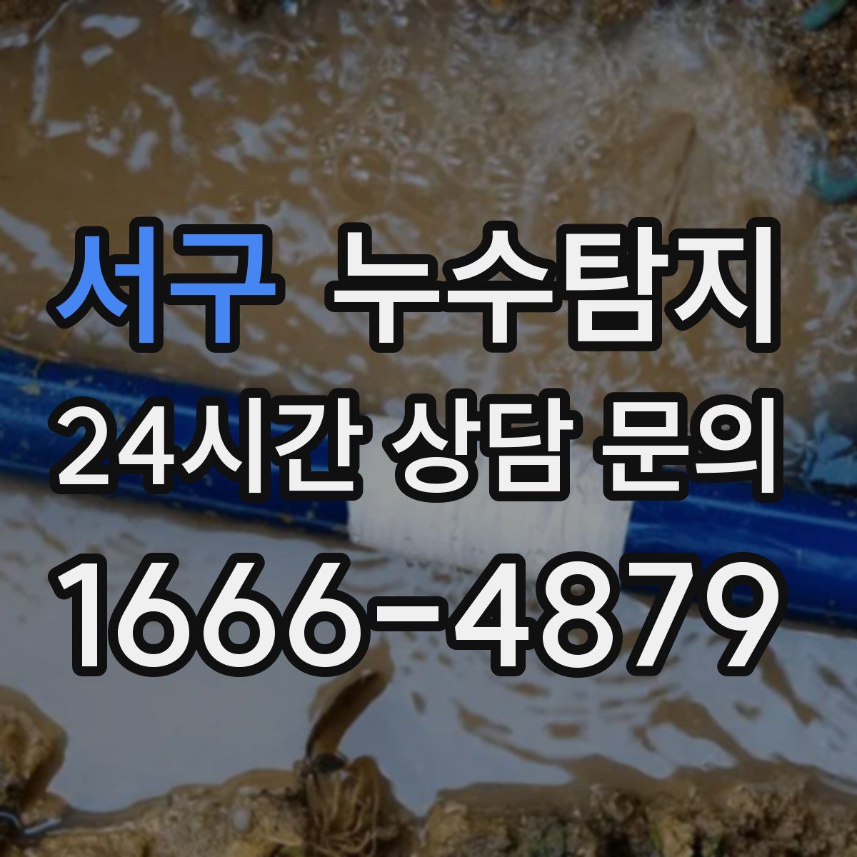 누수탐지