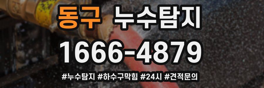 누수닥터 누수탐지