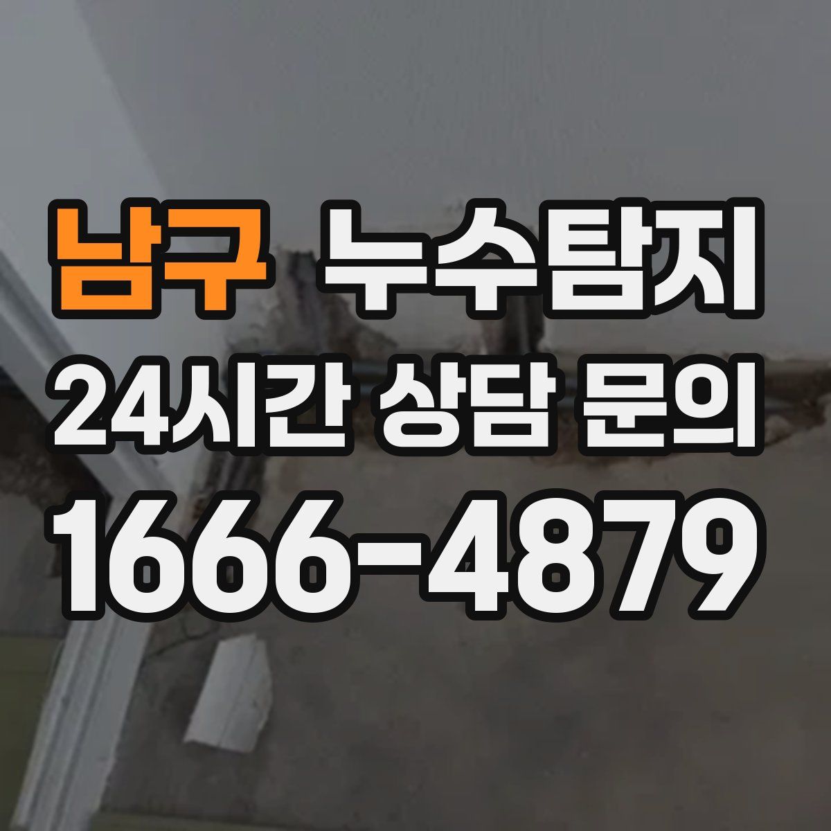 누수탐지