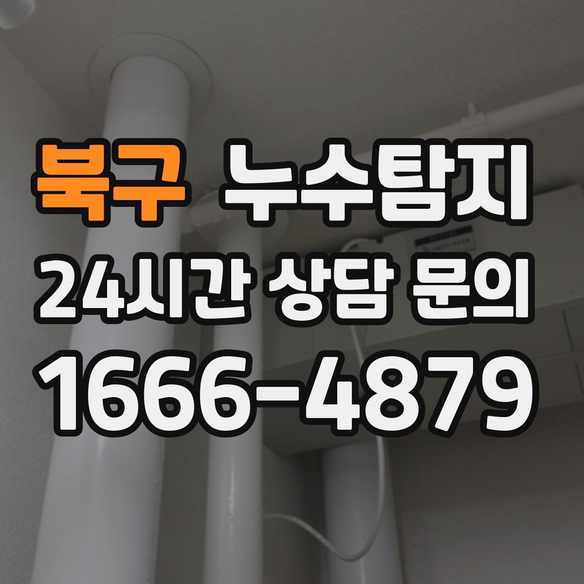 누수탐지