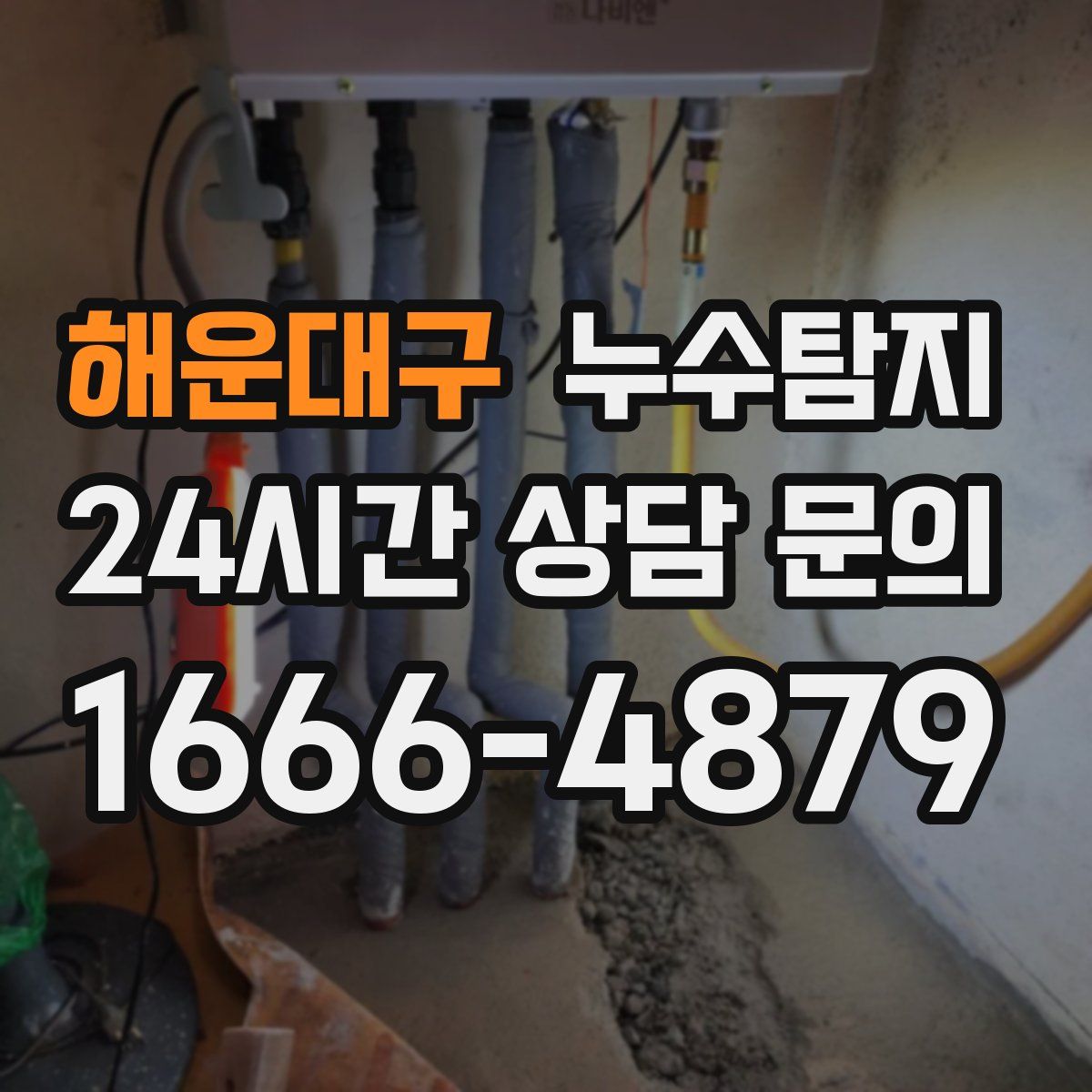 누수탐지