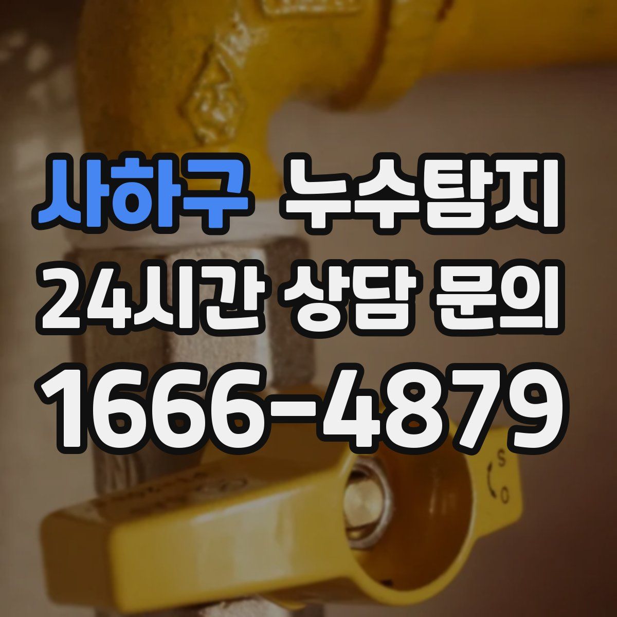 누수탐지