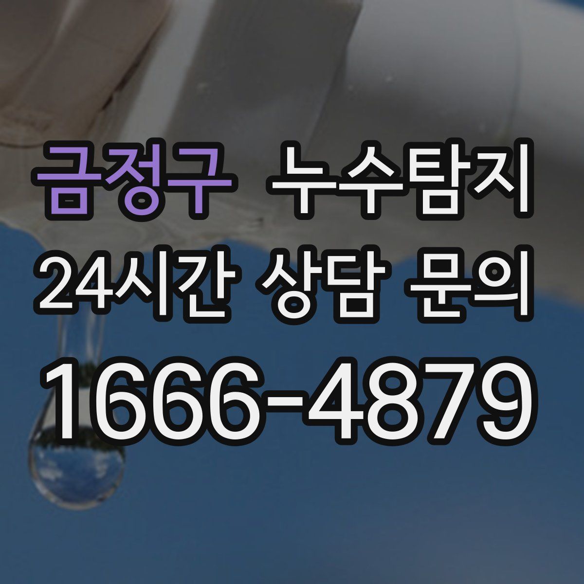 누수탐지