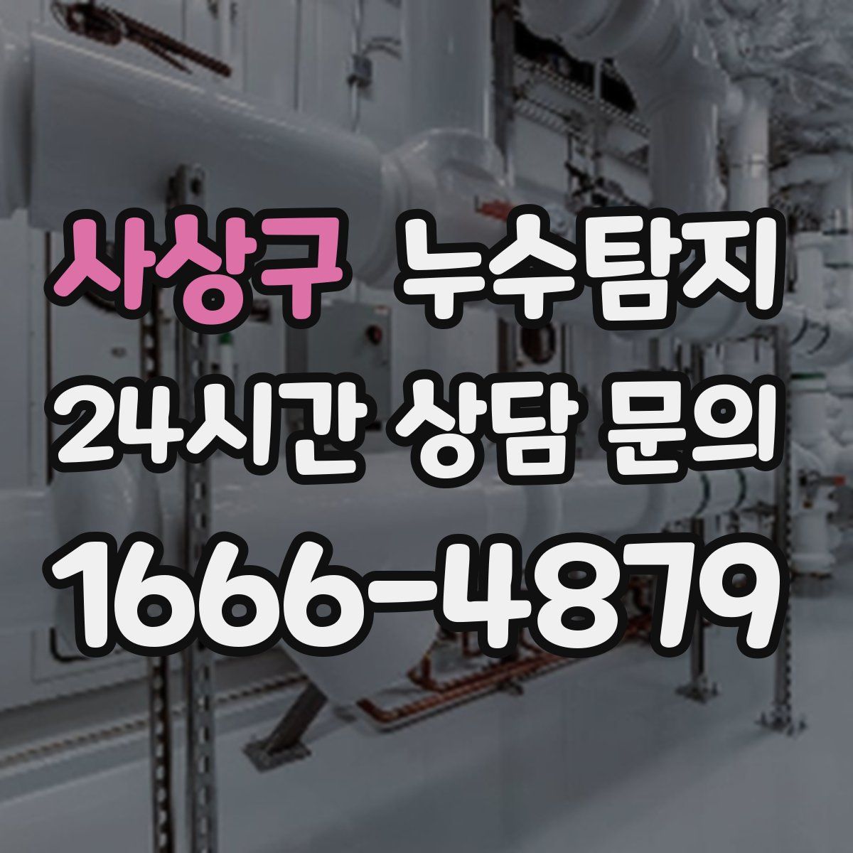 누수탐지