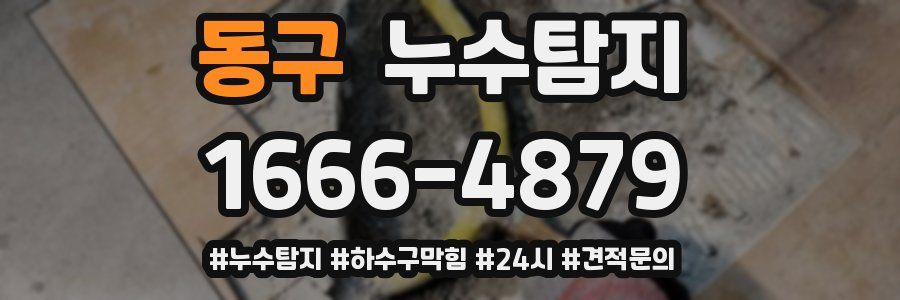 누수닥터 누수탐지