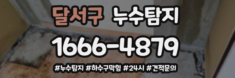 누수닥터 누수탐지