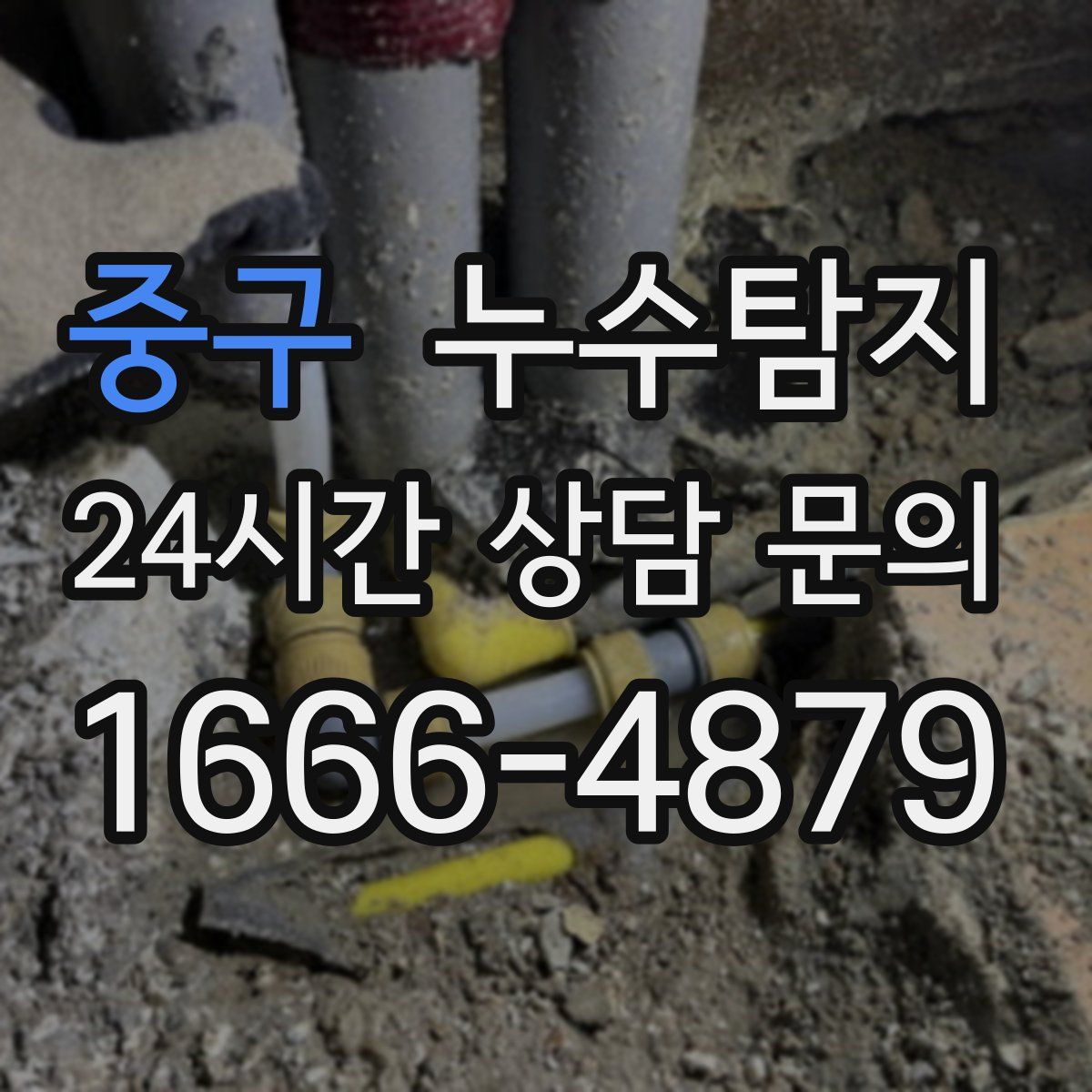 누수탐지