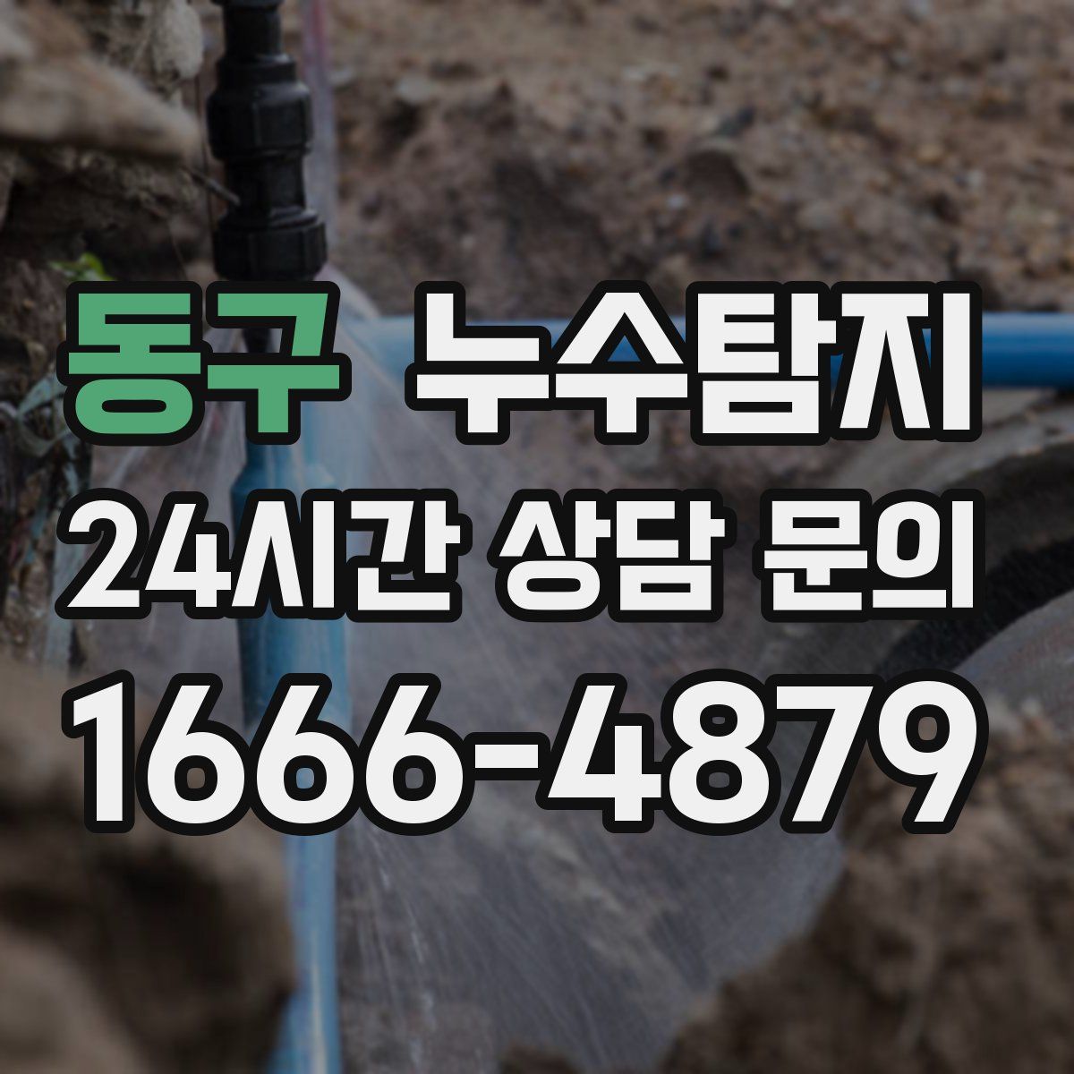 누수탐지