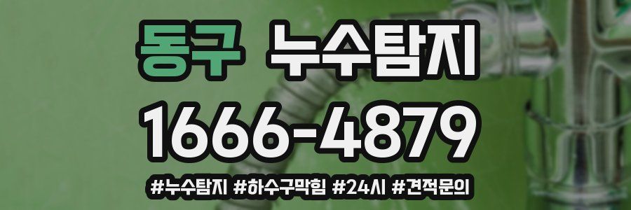 누수닥터 누수탐지