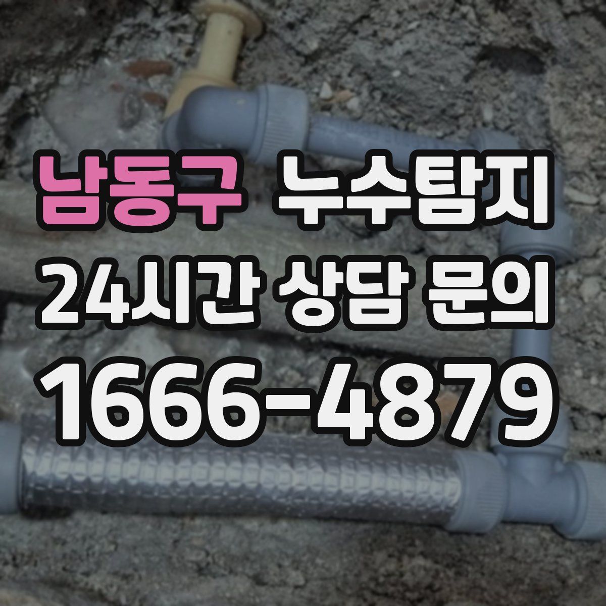누수탐지