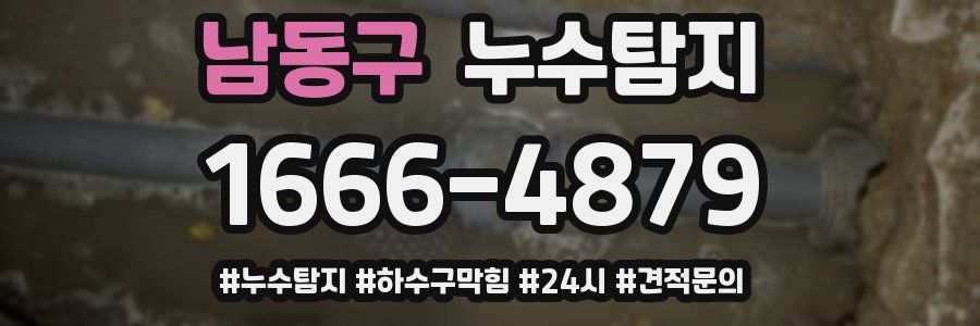 누수닥터 누수탐지