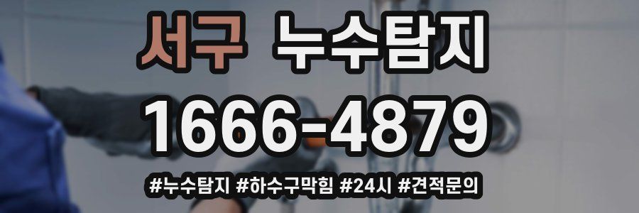 누수닥터 누수탐지