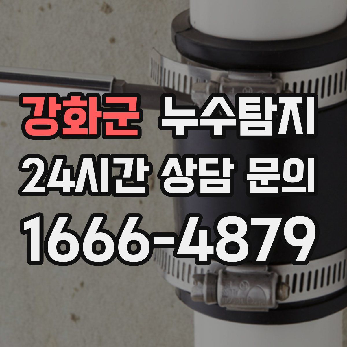 누수탐지