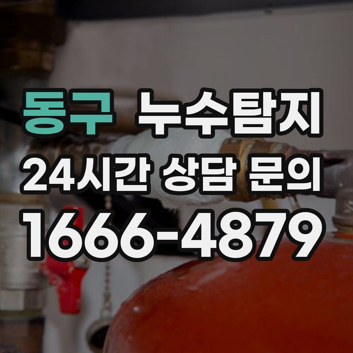 누수탐지